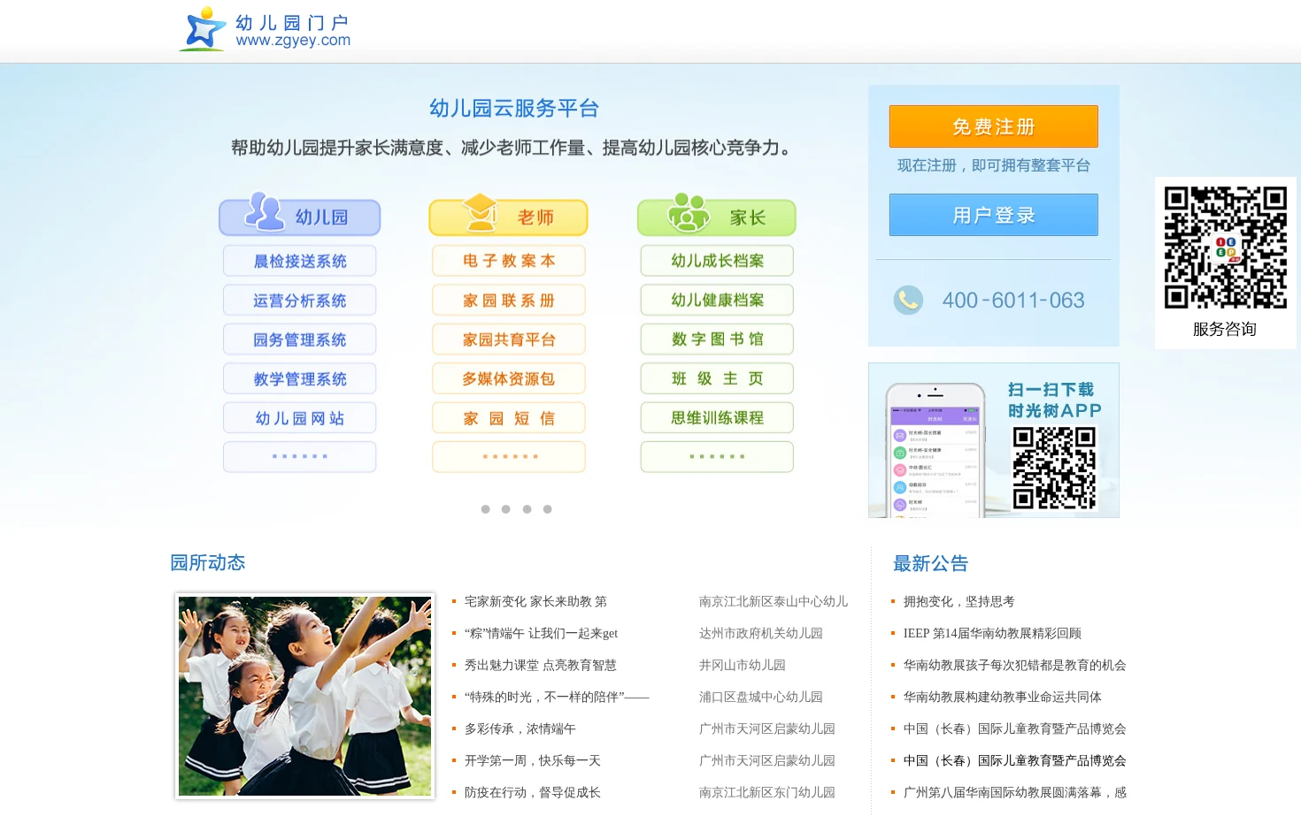 幼儿园门户网 页面快照